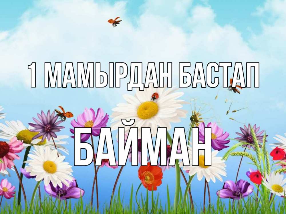 Күн сайын ашық хат с именем, Байман 1 мамырдан бастап С 1 мая Онлайн тегін жүктеп алу тілектері бар керемет карта 