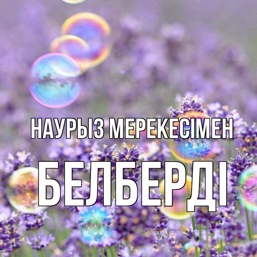 Күн сайын ашық хат с именем, Белберді Наурыз мерекесімен цветы Онлайн тегін жүктеп алу тілектері бар керемет карта 