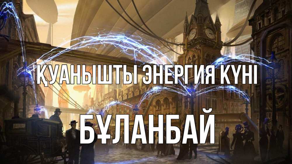 Күн сайын ашық хат с именем, Бұланбай Қуанышты энергия күні лондон Онлайн тегін жүктеп алу тілектері бар керемет карта 