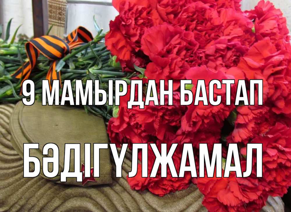 Күн сайын ашық хат с именем, БӘДІГҮЛЖАМАЛ 9 мамырдан бастап 9 мая Онлайн тегін жүктеп алу тілектері бар керемет карта 