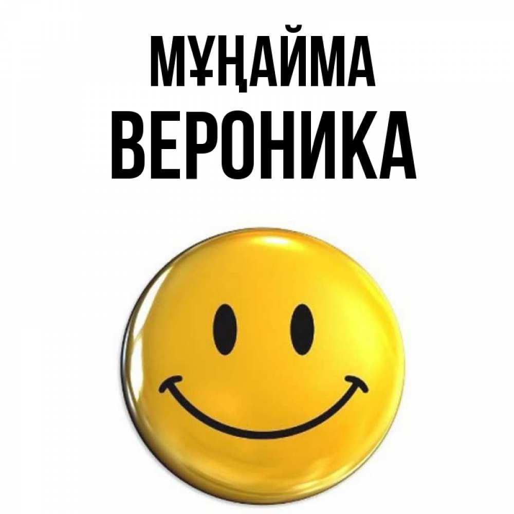 Күн сайын ашық хат с именем, Вероника Мұңайма желаем всем позитива Онлайн тегін жүктеп алу тілектері бар керемет карта 