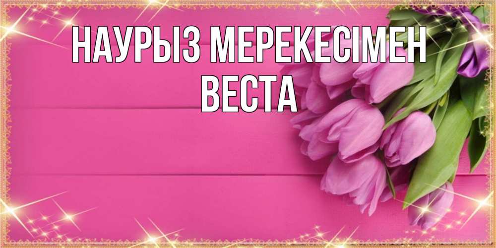 Күн сайын ашық хат с именем, Веста Наурыз мерекесімен открытка для фотошопа с подписью Онлайн тегін жүктеп алу тілектері бар керемет карта 