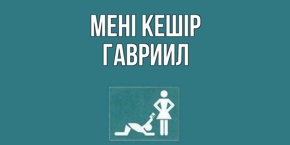 Күн сайын ашық хат с именем, Гавриил Мені кешір прости Онлайн тегін жүктеп алу тілектері бар керемет карта 