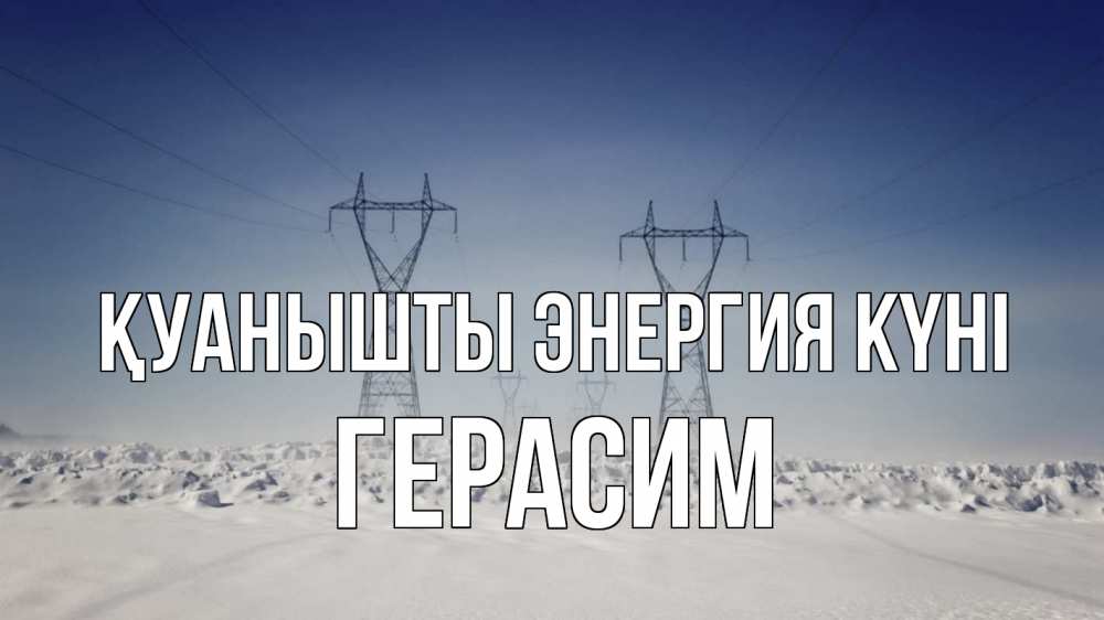 Күн сайын ашық хат с именем, Герасим Қуанышты энергия күні снег зима Онлайн тегін жүктеп алу тілектері бар керемет карта 