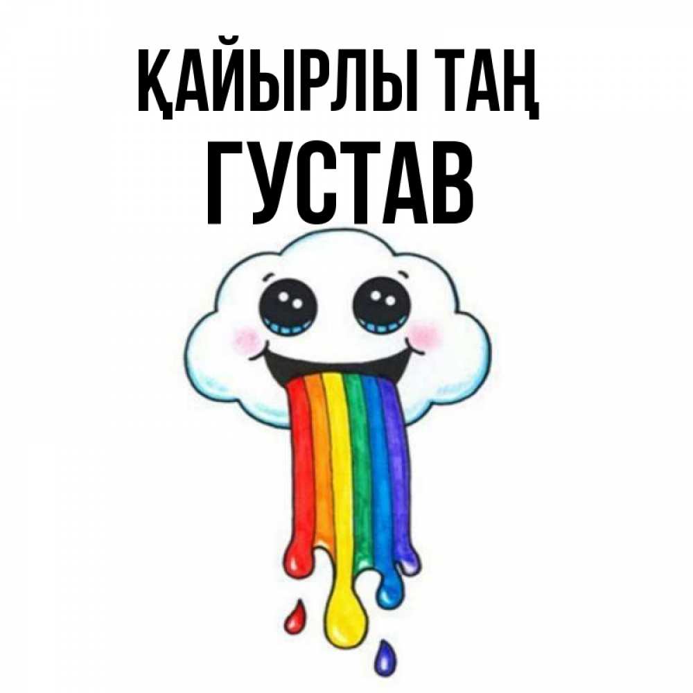 Күн сайын ашық хат с именем, Густав Қайырлы таң утречко Онлайн тегін жүктеп алу тілектері бар керемет карта 
