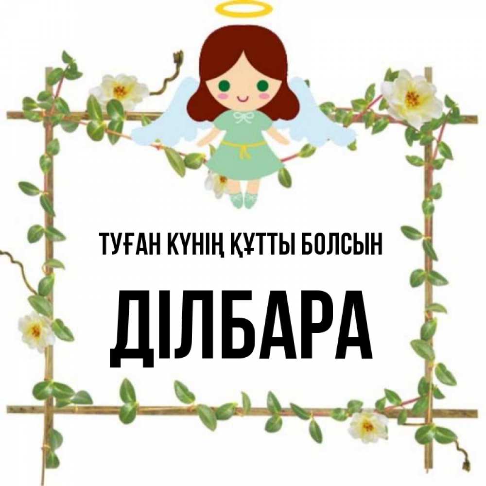Күн сайын ашық хат с именем, ДІЛБАРА Туған күнің құтты болсын Ангел с нимбом Онлайн тегін жүктеп алу тілектері бар керемет карта 