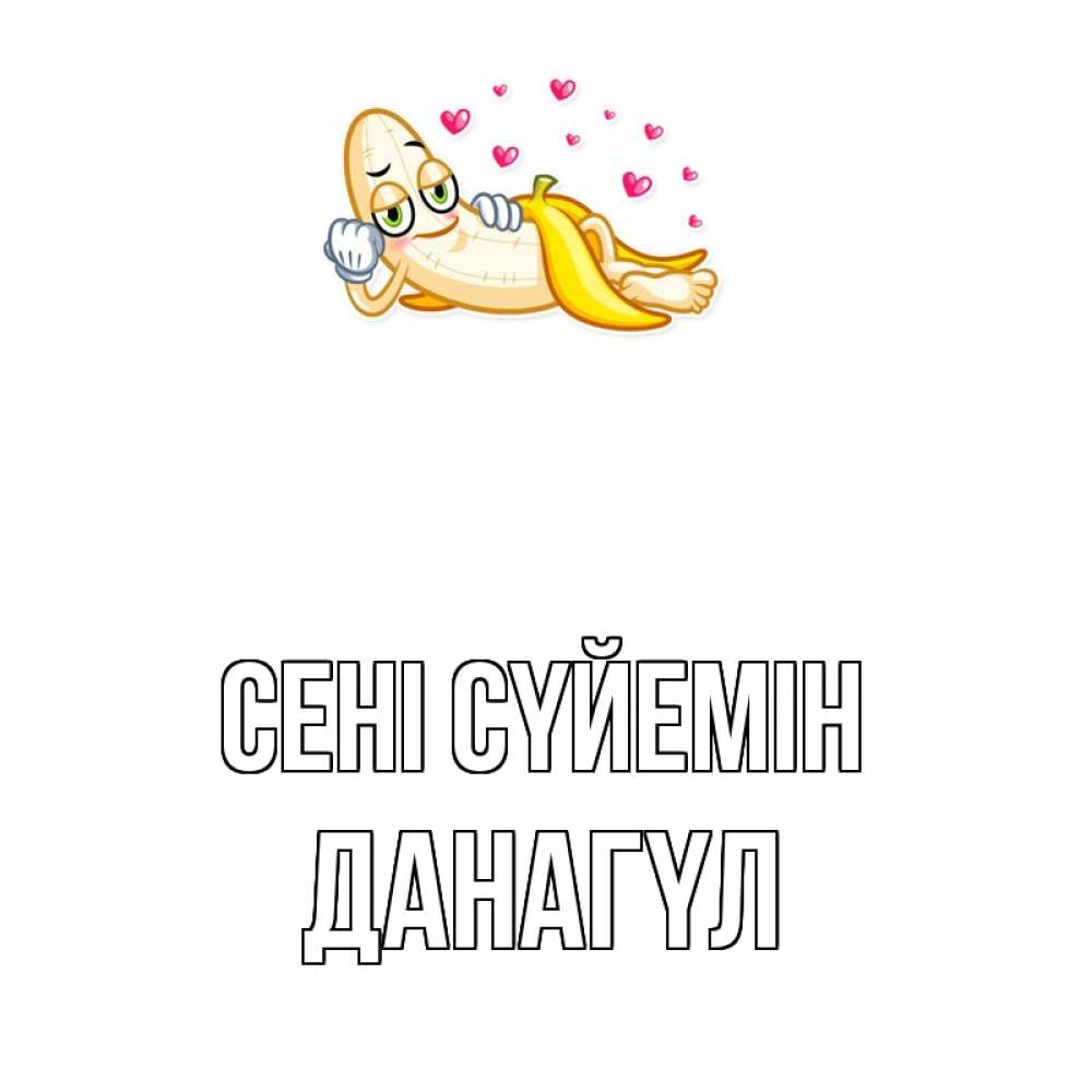 Күн сайын ашық хат с именем, ДАНАГҮЛ Сені сүйемін поцелуй открытки бесплатно Онлайн тегін жүктеп алу тілектері бар керемет карта 