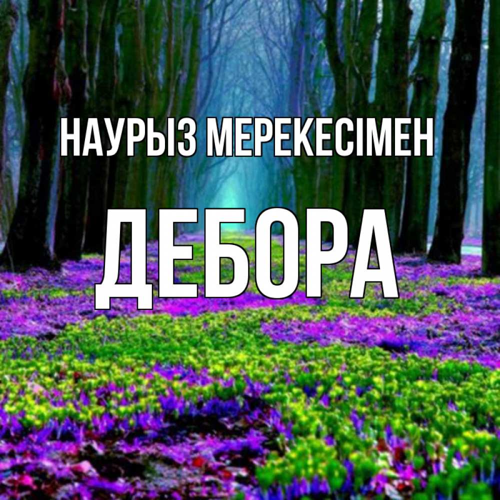Күн сайын ашық хат с именем, Дебора Наурыз мерекесімен фиолетовые цветы в лесу 1 Онлайн тегін жүктеп алу тілектері бар керемет карта 