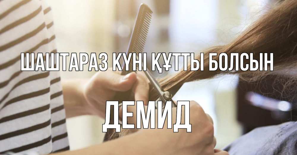 Күн сайын ашық хат с именем, Демид Шаштараз күні құтты болсын с днем парикмахера расческа Онлайн тегін жүктеп алу тілектері бар керемет карта 