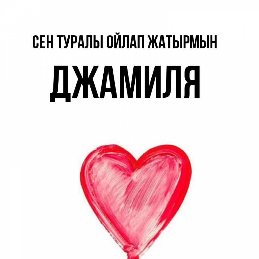 Күн сайын ашық хат с именем, Джамиля Сен туралы ойлап жатырмын для влюбленных Онлайн тегін жүктеп алу тілектері бар керемет карта 