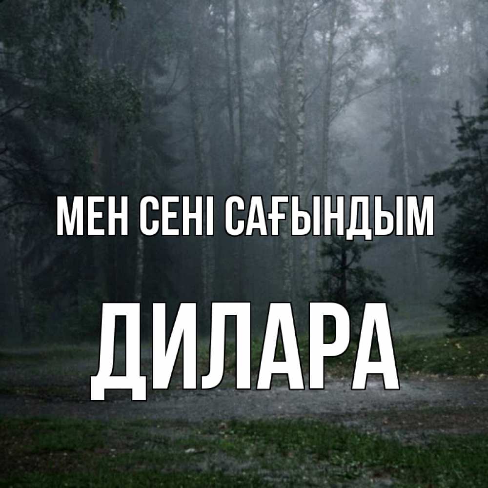 Күн сайын ашық хат с именем, Дилара Мен сені сағындым одна и плохо мне Онлайн тегін жүктеп алу тілектері бар керемет карта 