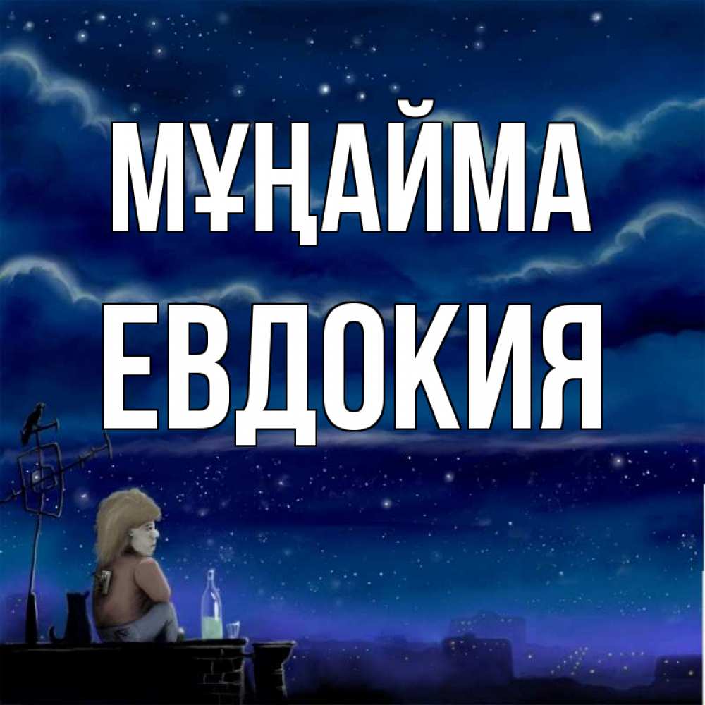 Күн сайын ашық хат с именем, Евдокия Мұңайма город с крыши Онлайн тегін жүктеп алу тілектері бар керемет карта 