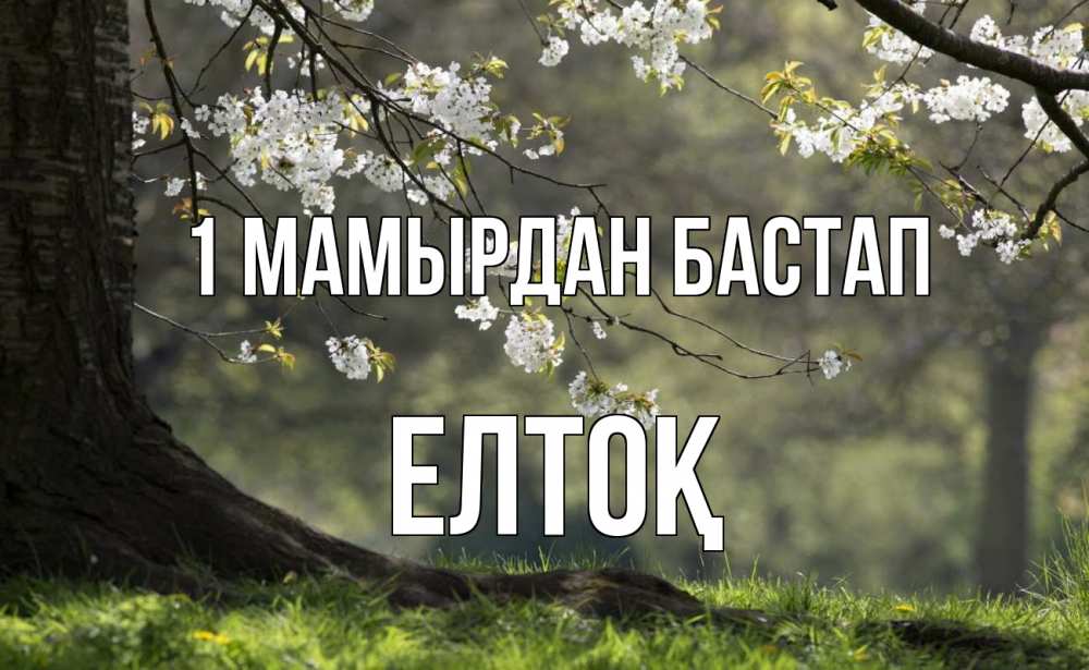 Күн сайын ашық хат с именем, Елтоқ 1 мамырдан бастап С 1 мая Онлайн тегін жүктеп алу тілектері бар керемет карта 