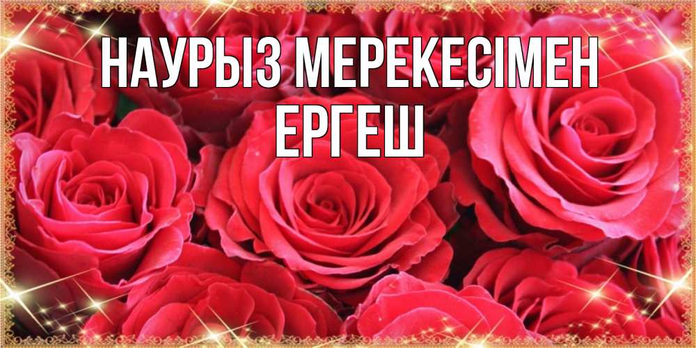 Күн сайын ашық хат с именем, Ергеш Наурыз мерекесімен открытки на праздник весны наурыз Онлайн тегін жүктеп алу тілектері бар керемет карта 