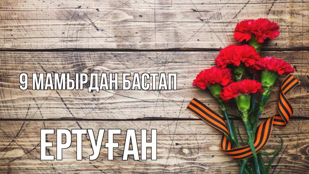 Күн сайын ашық хат с именем, Ертуған 9 мамырдан бастап 9 мая Онлайн тегін жүктеп алу тілектері бар керемет карта 