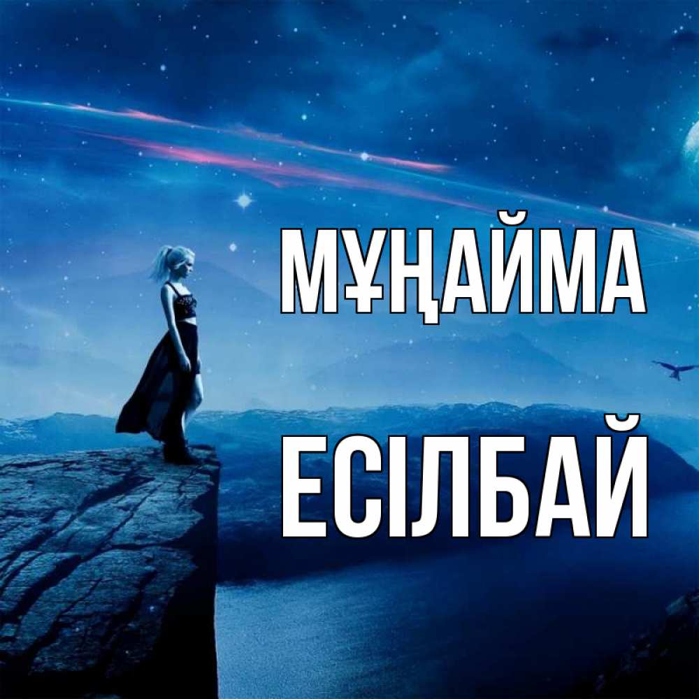 Күн сайын ашық хат с именем, Есілбай Мұңайма вода и скала Онлайн тегін жүктеп алу тілектері бар керемет карта 