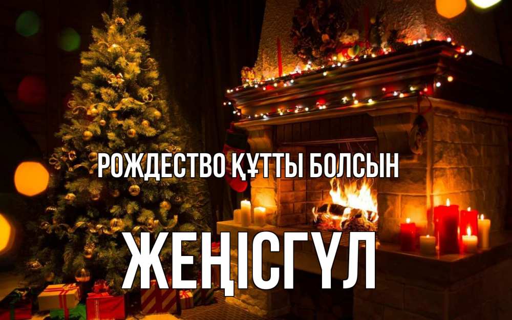 Күн сайын ашық хат с именем, ЖЕҢІСГҮЛ Рождество құтты болсын новый год Онлайн тегін жүктеп алу тілектері бар керемет карта 