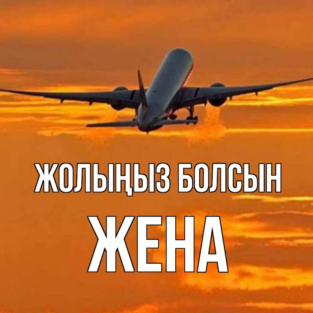 Күн сайын ашық хат с именем, Жена Жолыңыз болсын оранжевое небо Онлайн тегін жүктеп алу тілектері бар керемет карта 