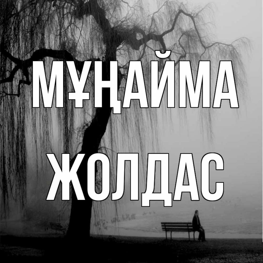 Күн сайын ашық хат с именем, Жолдас Мұңайма висящие ветки дерева и лавочка под деревом Онлайн тегін жүктеп алу тілектері бар керемет карта 