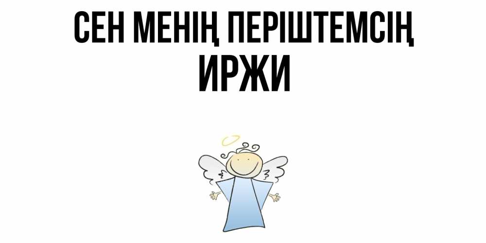 Күн сайын ашық хат с именем, Иржи Сен менің періштемсің ангел Онлайн тегін жүктеп алу тілектері бар керемет карта 
