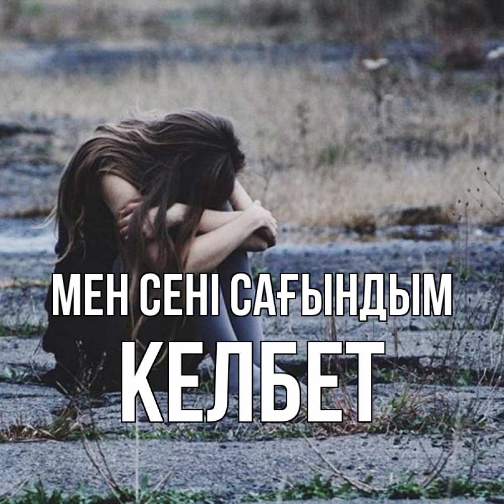 Күн сайын ашық хат с именем, КЕЛБЕТ Мен сені сағындым мне скучно очень Онлайн тегін жүктеп алу тілектері бар керемет карта 