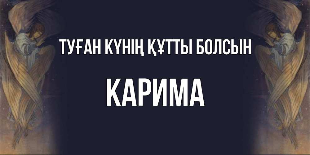 Күн сайын ашық хат с именем, Карима Туған күнің құтты болсын день ангела Онлайн тегін жүктеп алу тілектері бар керемет карта 