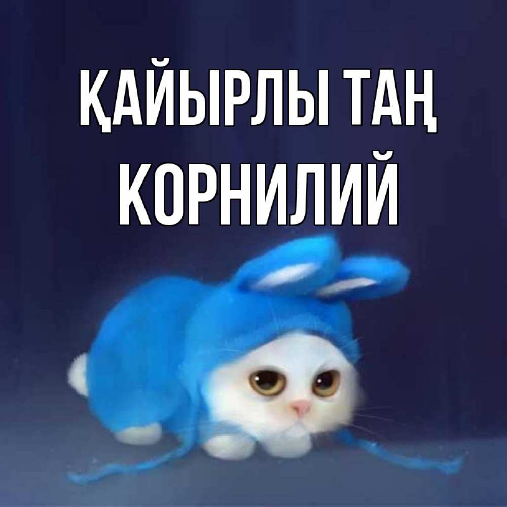 Күн сайын ашық хат с именем, Корнилий Қайырлы таң открытки красивые скачать бесплатно Онлайн тегін жүктеп алу тілектері бар керемет карта 