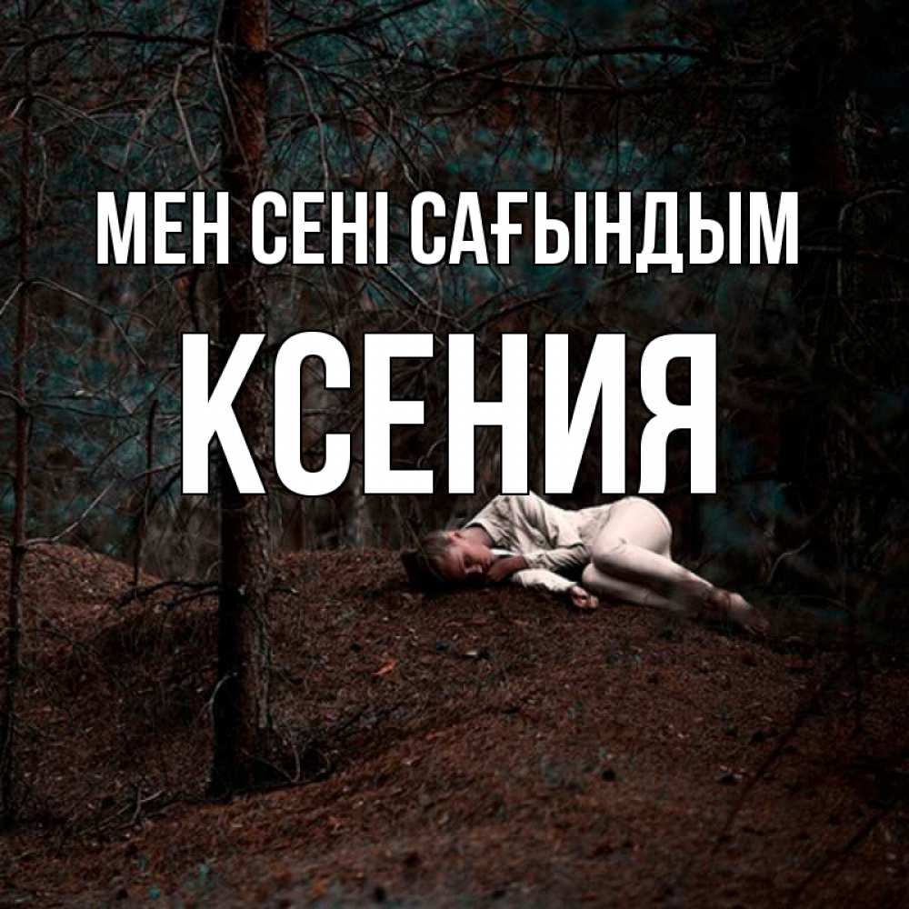 Күн сайын ашық хат с именем, Ксения Мен сені сағындым очень Онлайн тегін жүктеп алу тілектері бар керемет карта 