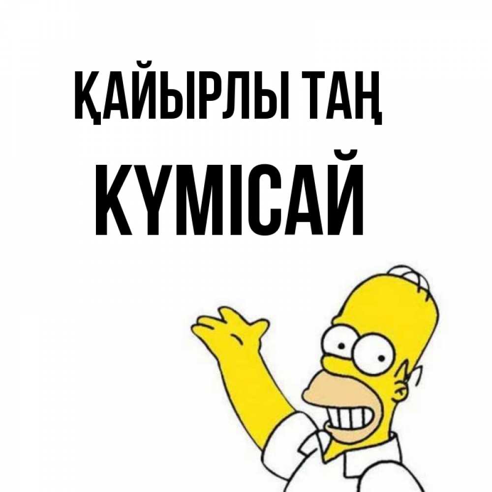 Күн сайын ашық хат с именем, КҮМІСАЙ Қайырлы таң открытки с пожеланиями Онлайн тегін жүктеп алу тілектері бар керемет карта 