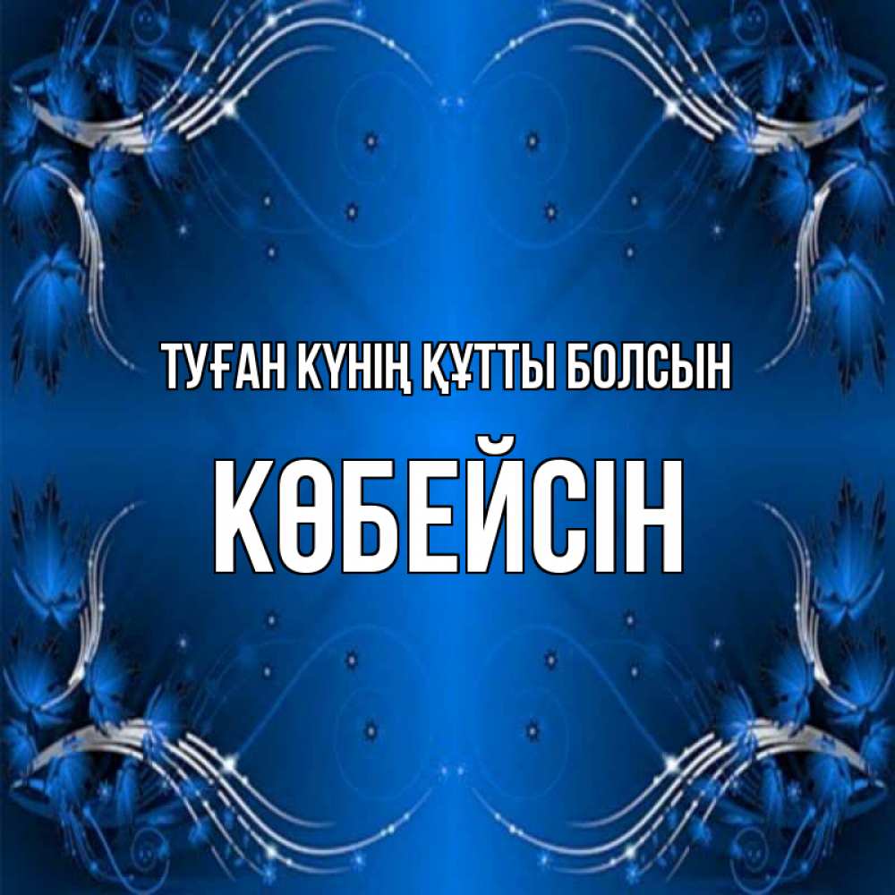 Күн сайын ашық хат с именем, Көбейсін Туған күнің құтты болсын красивая рамочка с узорами Онлайн тегін жүктеп алу тілектері бар керемет карта 