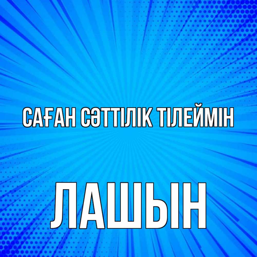 Күн сайын ашық хат с именем, ЛАШЫН Саған сәттілік тілеймін на удачу Онлайн тегін жүктеп алу тілектері бар керемет карта 