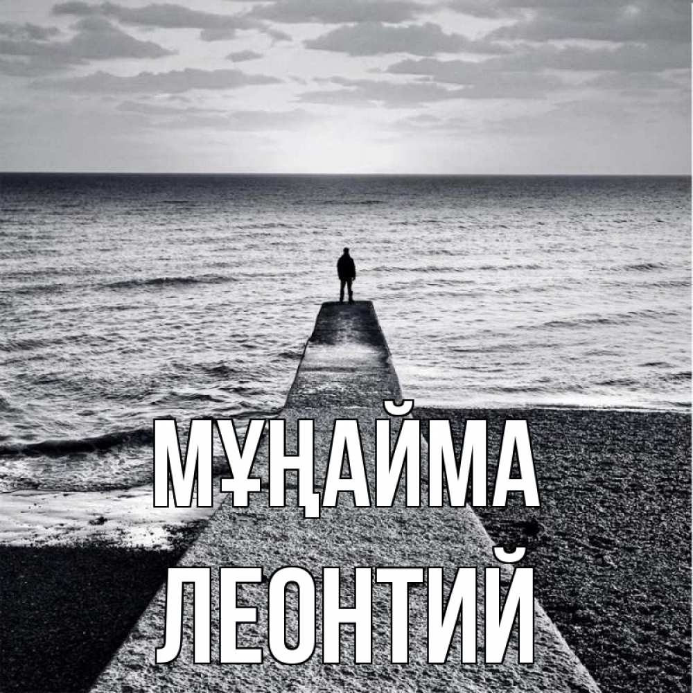 Күн сайын ашық хат с именем, Леонтий Мұңайма море Онлайн тегін жүктеп алу тілектері бар керемет карта 