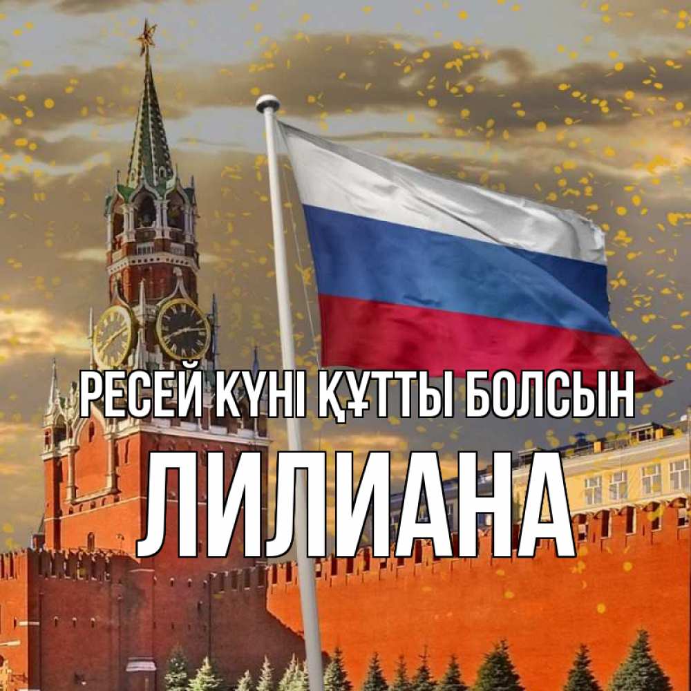Күн сайын ашық хат с именем, Лилиана Ресей күні құтты болсын С днем России Онлайн тегін жүктеп алу тілектері бар керемет карта 