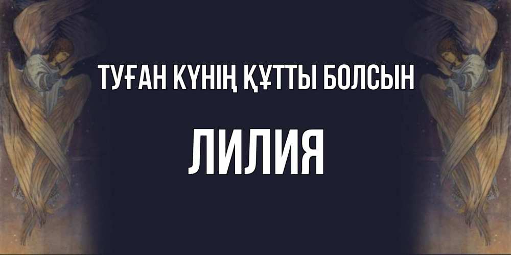 Күн сайын ашық хат с именем, Лилия Туған күнің құтты болсын день ангела Онлайн тегін жүктеп алу тілектері бар керемет карта 