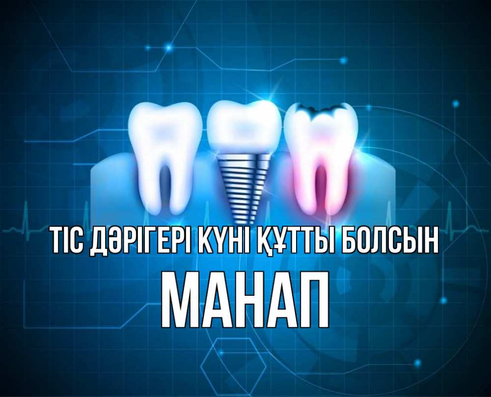 Күн сайын ашық хат с именем, МАНАП Тіс дәрігері күні құтты болсын с днем стоматолога Онлайн тегін жүктеп алу тілектері бар керемет карта 