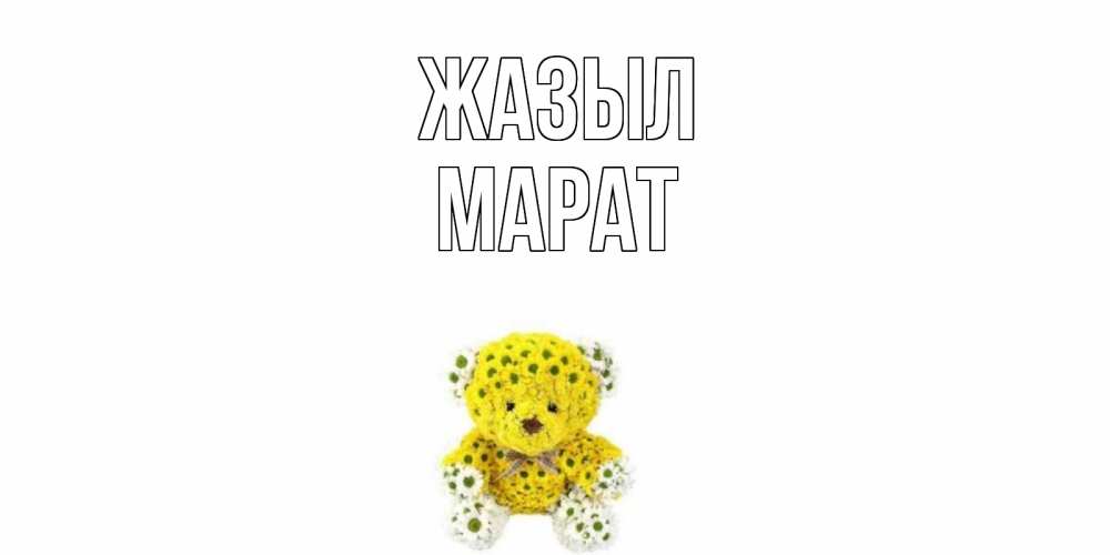Күн сайын ашық хат с именем, МАРАТ Жазыл мишка Онлайн тегін жүктеп алу тілектері бар керемет карта 