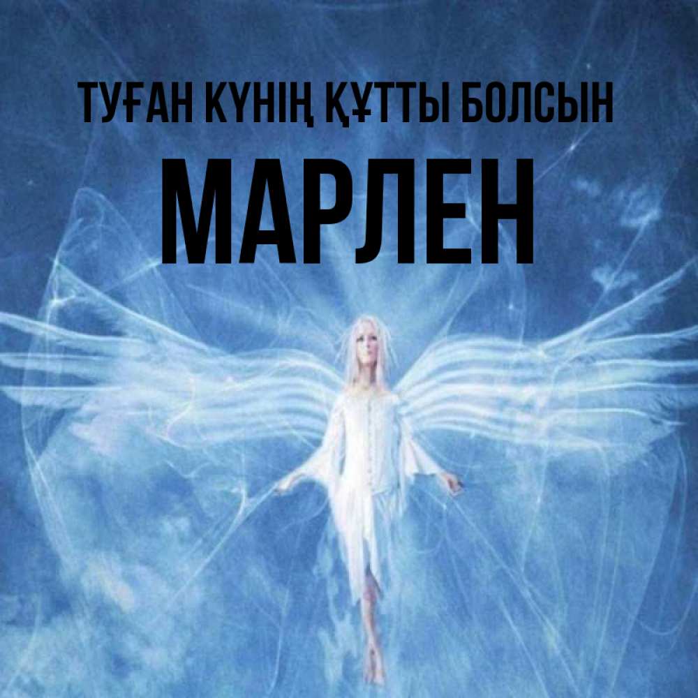 Күн сайын ашық хат с именем, МАРЛЕН Туған күнің құтты болсын голубой фон и крылья как у стрекозы Онлайн тегін жүктеп алу тілектері бар керемет карта 