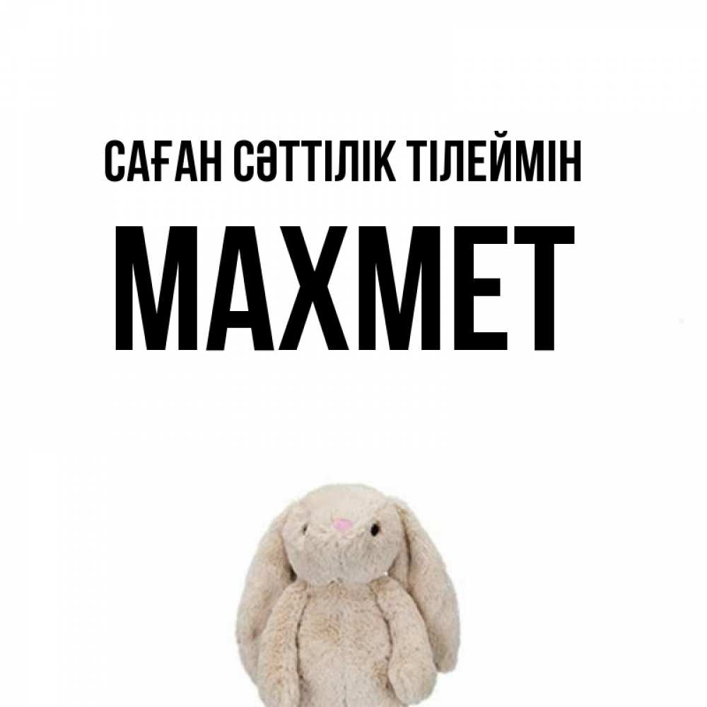 Күн сайын ашық хат с именем, МАХМЕТ Саған сәттілік тілеймін сайт создаватель открыток Онлайн тегін жүктеп алу тілектері бар керемет карта 