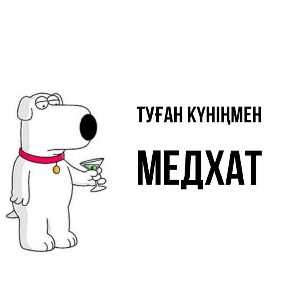 Күн сайын ашық хат с именем, МЕДХАТ Туған күніңмен песик с оливками Онлайн тегін жүктеп алу тілектері бар керемет карта 