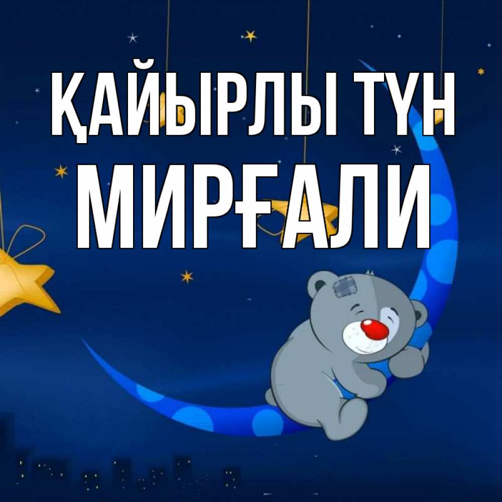 Күн сайын ашық хат с именем, МИРҒАЛИ Қайырлы түн над городом Онлайн тегін жүктеп алу тілектері бар керемет карта 