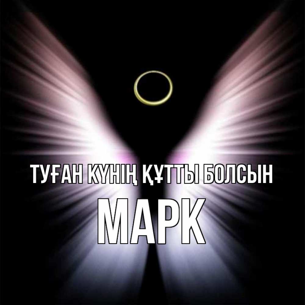 Күн сайын ашық хат с именем, Марк Туған күнің құтты болсын ангел из света Онлайн тегін жүктеп алу тілектері бар керемет карта 