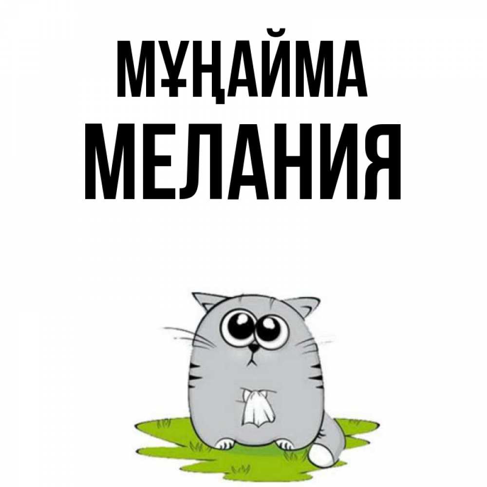 Күн сайын ашық хат с именем, Мелания Мұңайма грустный котяра Онлайн тегін жүктеп алу тілектері бар керемет карта 