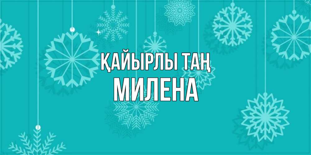 Күн сайын ашық хат с именем, Милена Қайырлы таң открытка со снежинками Онлайн тегін жүктеп алу тілектері бар керемет карта 