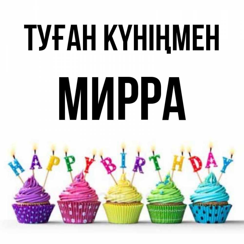 Күн сайын ашық хат с именем, Мирра Туған күніңмен открытка ко дню рождения с разноцветными вкусняшками Онлайн тегін жүктеп алу тілектері бар керемет карта 