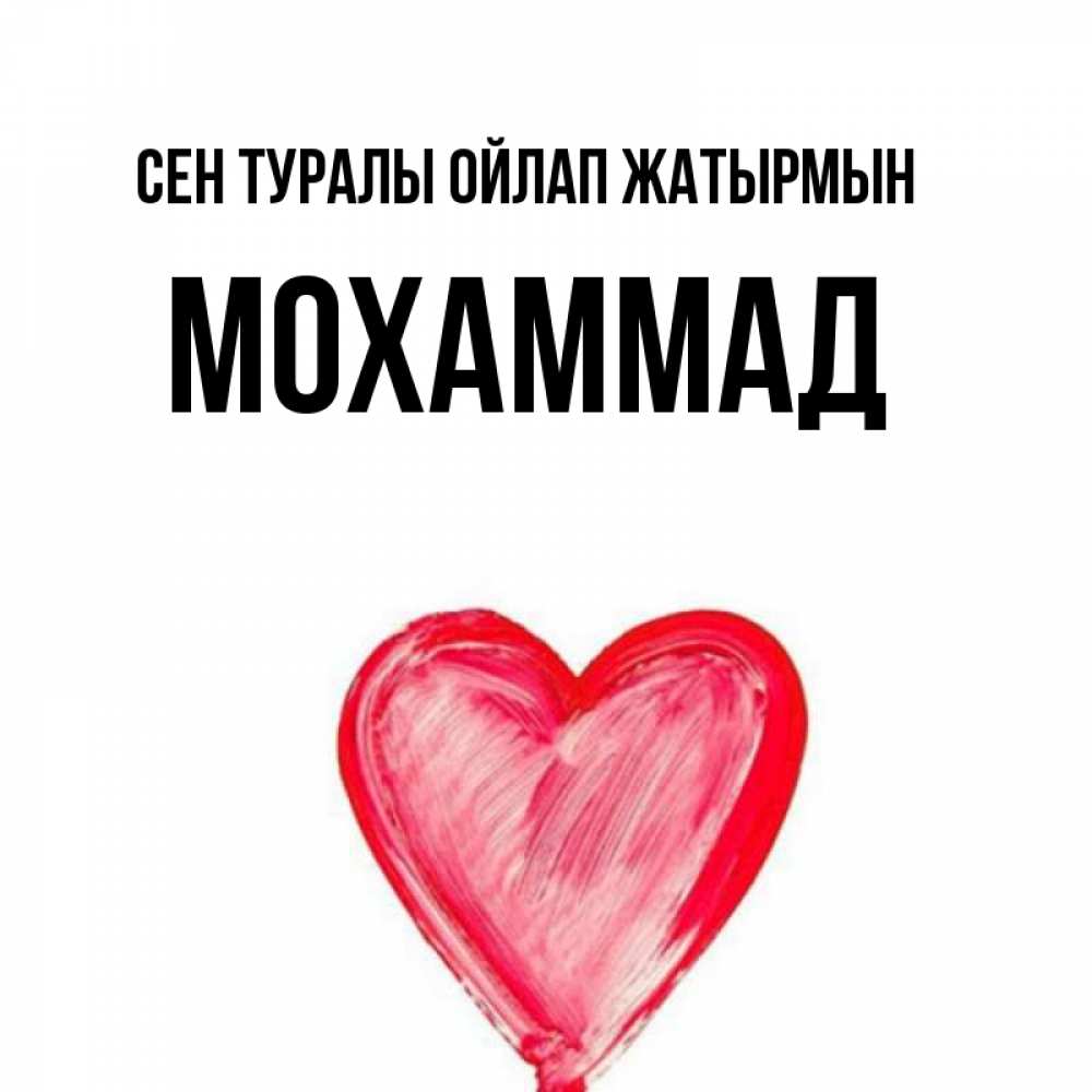 Күн сайын ашық хат с именем, Мохаммад Сен туралы ойлап жатырмын для влюбленных Онлайн тегін жүктеп алу тілектері бар керемет карта 