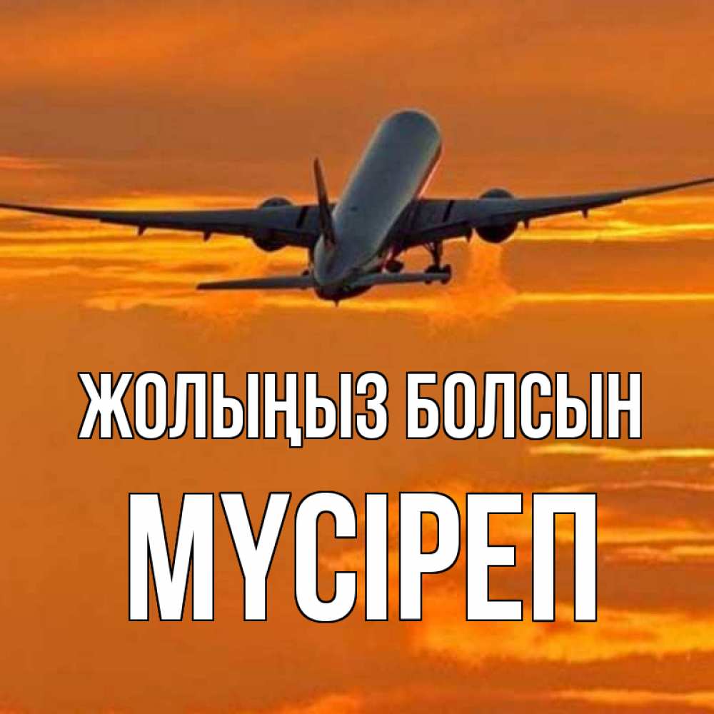 Күн сайын ашық хат с именем, МҮСІРЕП Жолыңыз болсын оранжевое небо Онлайн тегін жүктеп алу тілектері бар керемет карта 