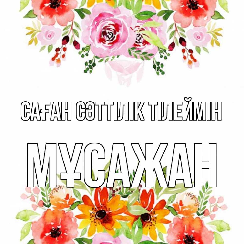 Күн сайын ашық хат с именем, Мұсажан Саған сәттілік тілеймін открытка с цветами акварелью Онлайн тегін жүктеп алу тілектері бар керемет карта 