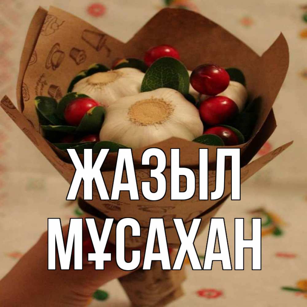Күн сайын ашық хат с именем, Мұсахан Жазыл букет из фитонцидов и витамина c Онлайн тегін жүктеп алу тілектері бар керемет карта 