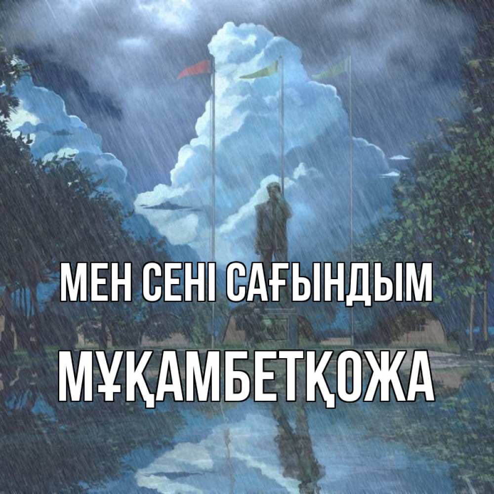 Күн сайын ашық хат с именем, Мұқамбетқожа Мен сені сағындым печалька Онлайн тегін жүктеп алу тілектері бар керемет карта 