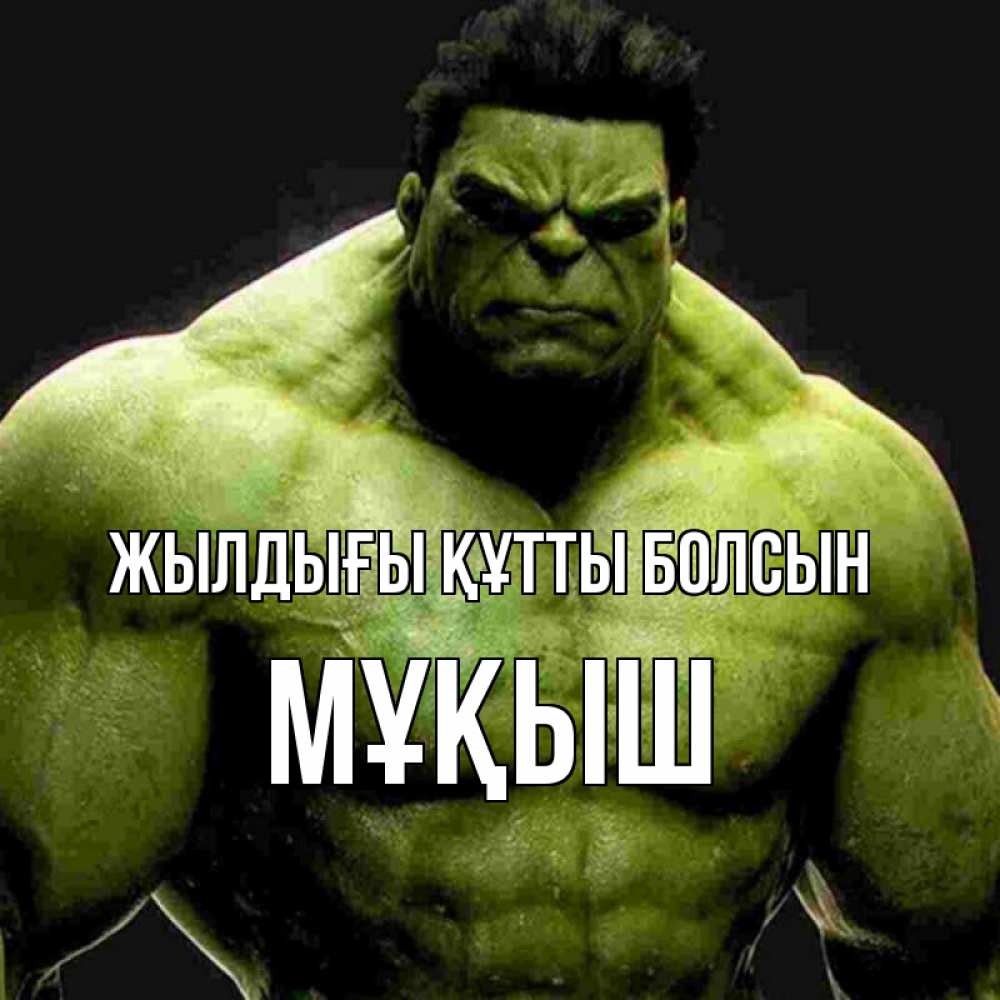 Күн сайын ашық хат с именем, Мұқыш Жылдығы құтты болсын зеленый супергерой марвел Онлайн тегін жүктеп алу тілектері бар керемет карта 